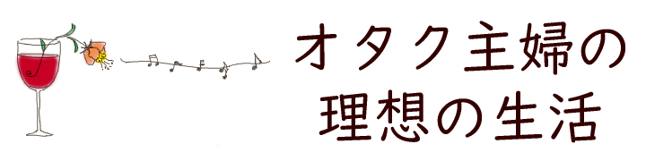 オタク主婦の理想の生活